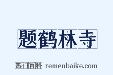 题鹤林寺是什么意思的图片